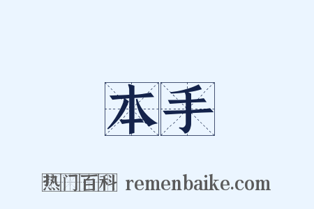 本手是什么意思的图片